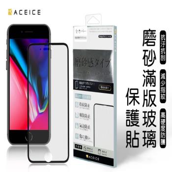 ACEICE  for  Apple iPhone 6s+ / 7+ / 8 +    ( 5.5 吋 )   ( 磨砂 )-滿版玻璃貼-完美版