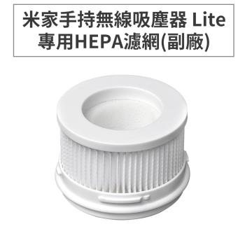 小米 米家手持無線吸塵器Lite/1C 專用HEPA濾網(副廠)