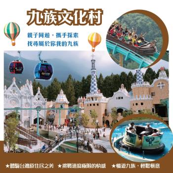 九族文化村門票2張(含纜車門票)*