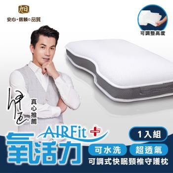【日本旭川】AIRFit氧活力 快眠頸椎守護枕/水洗枕/枕頭-1入