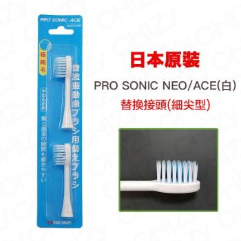 日本PRO SONIC ACE/NEO 超音波牙刷細尖刷頭-2入1組(黑白任選)