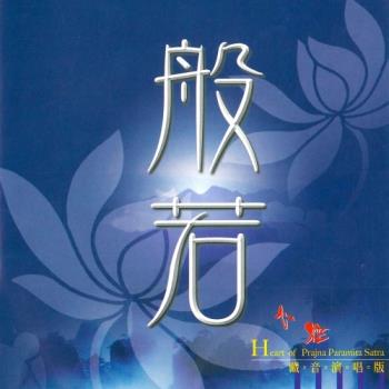 新韻傳音 般若心經（藏音演唱版） CD MSPCD-1055