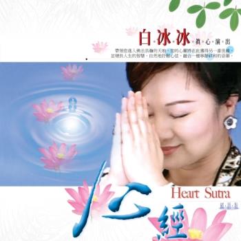 新韻傳音 心經（白冰冰） CD MSPCD-1052