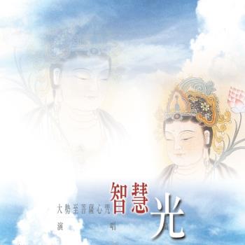 新韻傳音 智慧光(大勢至菩薩心咒) CD MSPCD-1048