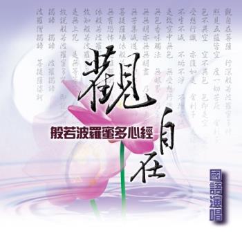 新韻傳音 觀自在(心經) CD MSPCD-1045
