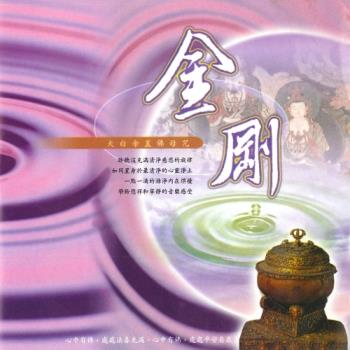新韻傳音 金剛(大白傘蓋佛母咒) CD MSPCD-1044