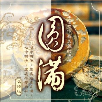 新韻傳音 圓滿(財神天王咒) CD MSPCD-1038