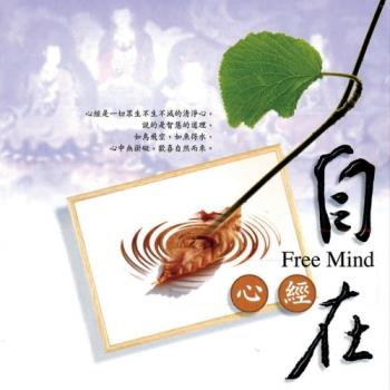 新韻傳音 自在(心經) CD MSPCD-1034