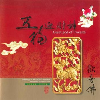 新韻傳音 五福迎財神 /歡喜佛 (好年冬) 國語演唱版 CD MSPCD-1025