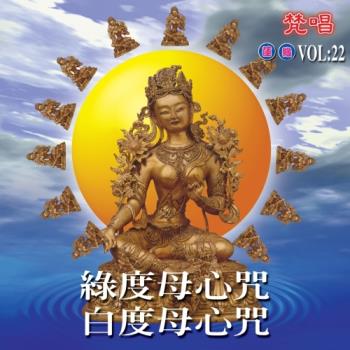 新韻傳音 綠度母心咒/白度母心咒(梵唱) CD MSPCD-1022