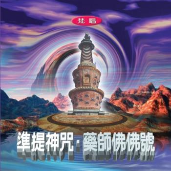新韻傳音 準提神咒/藥師佛佛號(梵唱) CD MSPCD-1013