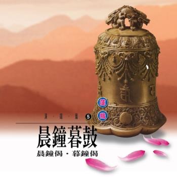 新韻傳音 叩鐘偈(晨鐘暮鼓) 佛教系列CD 國語演唱版 MSPCD-1005
