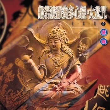 新韻傳音 般若波羅蜜多心經(國語)/大悲咒(國語) CD 國語演唱版 MSPCD-1002