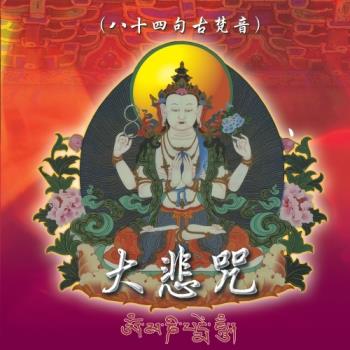 新韻傳音 大悲咒(八十四句古梵音) 佛教系列CD 國語演唱版 MSPCD-1000