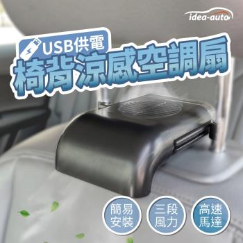 日本 idea auto USB椅背涼感空調扇