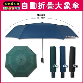 生活良品-日系極簡4人用雙層風力散熱自動摺疊開收大象傘(附傘套) 黑/墨綠/藏青色 雨傘,陽傘,晴雨傘,自動摺疊傘,折疊傘
