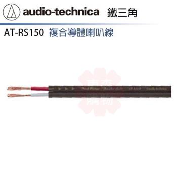 audio-technica 鐵三角 AT-RS150 喇叭線 (3m+3m)
