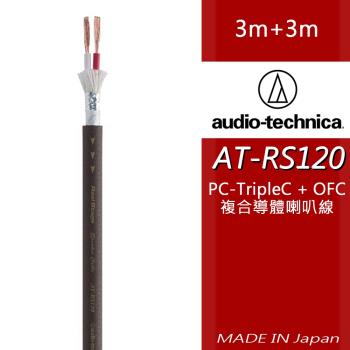 audio-technica 鐵三角 AT-RS120 喇叭線 (3m+3m)