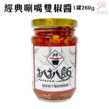 經典唰嘴雙椒醬(260g/罐)開胃/拌麵/拌飯