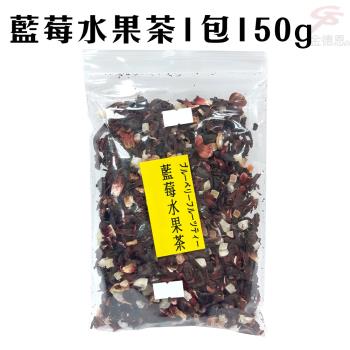 藍莓風味水果茶(150g/包)x1包