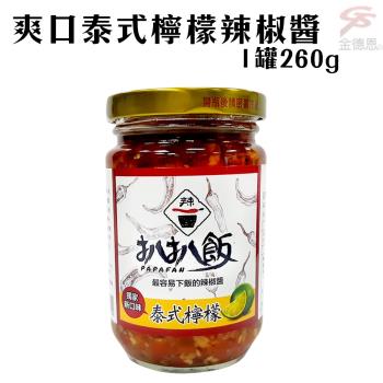 爽口泰式檸檬辣椒醬(260g/罐)/開胃/拌麵/拌飯