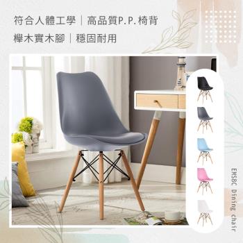 【E-home】EMSBC北歐經典造型軟墊餐椅