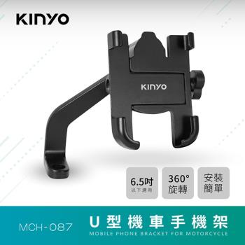 KINYO 6.5吋U型機車手機架(MCH-087)