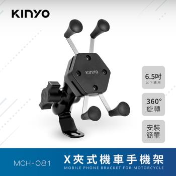 KINYO 6.5吋X夾式機車手機架(MCH-081)