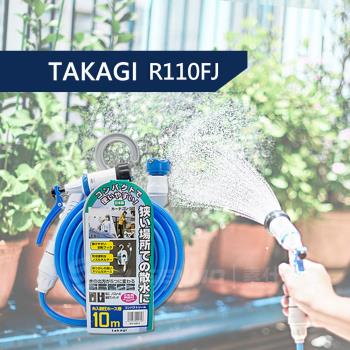 日本 TAKAGI R110FJ 10公尺 五段式 清洗機 灑水器 澆花器 清洗噴槍 園藝澆花 噴水器