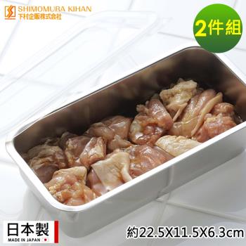 日本下村工業 日本製長方形不鏽鋼調理保鮮盒1100ML-2件/組