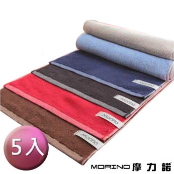 【MORINO】純棉經典雙面素色大方巾(5入組)