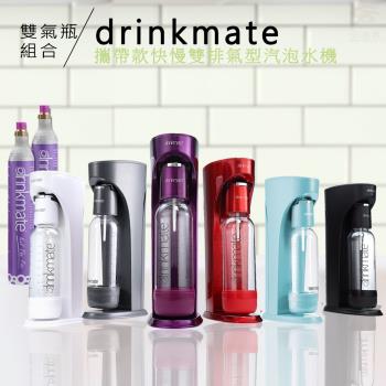 drinkmate 425g雙氣瓶組合 攜帶款快慢雙排氣型氣泡水機/多色可選(氣泡主機1個、500ml水瓶1個、1L水瓶1個、氣瓶2個)