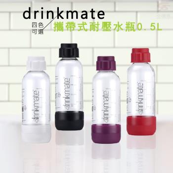 drinkmate 氣泡水機專用 攜帶式耐壓水瓶 (0.5L) - 四色可選