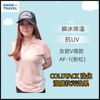 【SNOW TRAVEL】德國COLDTACK瞬冰降溫抗UV短V領衫-女款AF-1(粉紅)