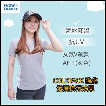 【SNOW TRAVEL】德國COLDTACK瞬冰降溫抗UV短V領衫-女款AF-1(灰)