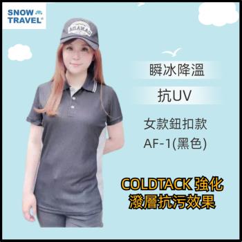 【SNOW TRAVEL】德國COLDTACK瞬冰降溫抗UV鈕扣短衫-女款AF-1(黑)