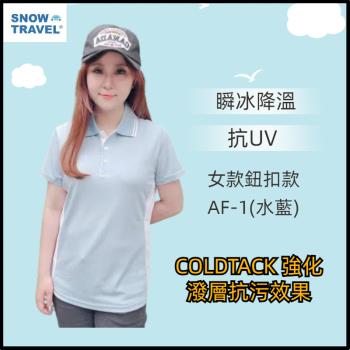 【SNOW TRAVEL】德國COLDTACK瞬冰降溫抗UV鈕扣短衫-女款AF-1(水藍)