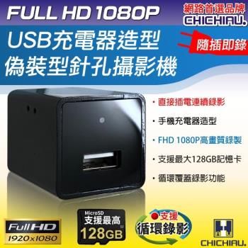 CHICHIAU-1080P USB充電器造型微型針孔攝影機-隨插即錄