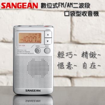【SANGEAN】數位式FM/AM二波段口袋型收音機 DT-125(收音機/二波段/輕巧/迷你)