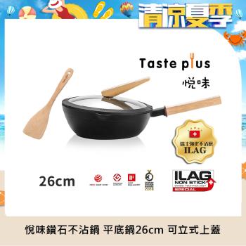 【Taste Plus】悅味元木 鑽石級內外不沾鍋 平底煎鍋 26cm IH全對應(贈原廠鍋蓋+木鏟)