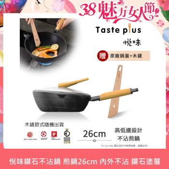 【Taste Plus】悅味元木 鑽石級內外不沾鍋 平底煎鍋 26cm IH全對應(贈原廠鍋蓋+木鏟)