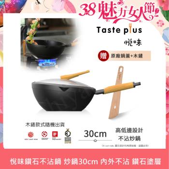 【Taste Plus】悅味元木 鑽石級內外不沾鍋 平底炒鍋 30cm IH全對應(贈原廠鍋蓋+木鏟)