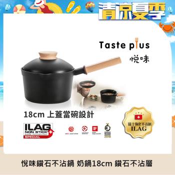 Taste Plus 悅味元木 鑽石級內外不沾鍋 小湯鍋 泡麵鍋 牛奶鍋 18cm/2.4L IH全對應(蓋變碗設計)