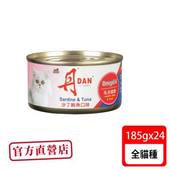 丹DAN 沙丁鮪魚貓罐頭185G*24罐-官方直營