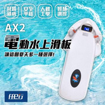[任e行]AX2 12AH 水上電動滑板 動力浮板 水上電動衝浪板 