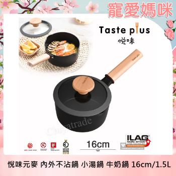 Taste Plus 悅味元麥 內外不沾鍋 小湯鍋 泡麵鍋 牛奶鍋 16cm/1.5L(IH全對應設計)