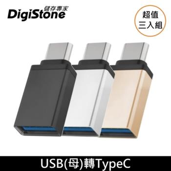 DigiStone USB 3.1 to Type-C / OTG 鋁合金 轉接頭 充電/傳輸 x3個 【加厚鋁合金接頭】