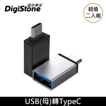 DigiStone USB 3.1 to Type-C / OTG 鋁合金 轉接頭 充電/傳輸 x2個 【加厚鋁合金接頭】
