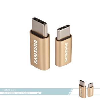 Samsung三星 原廠Micro USB to Type C 轉接器-(金) (盒裝公司貨) 轉換頭/ 數據傳輸