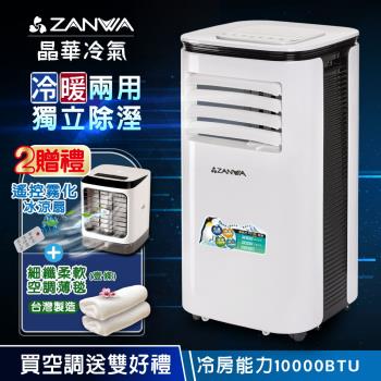 【ZANWA晶華】10000BTU多功能清淨除濕冷暖型移動式冷氣(ZW-125CH加贈遙控霧化冰涼扇+空調薄毯)